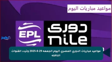 مواعيد مباريات الدوري المصري اليوم الجمعة 29-8-2025 وتردد القنوات الناقلة